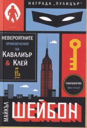 Невероятните приключения на Кавалиър и Клей