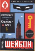 Невероятните приключения на Кавалиър и Клей