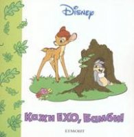 Кажи Ехо, Бамби