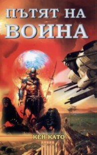 Пътят на воина