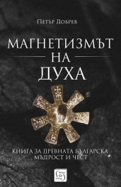 Магнетизмът на Духа