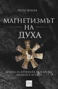 Магнетизмът на Духа
