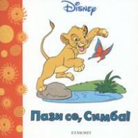 Пази се, Симба!