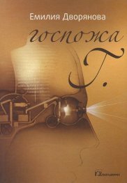 Госпожа Г.