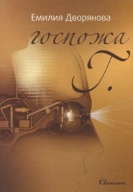 Госпожа Г.