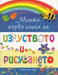 Моята първа книга за изкуството и рисуването