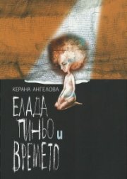 Елада Пиньо и времето
