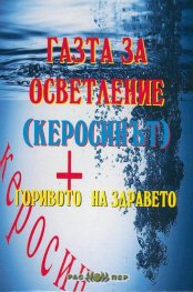 Газта за осветление (керосинът) - горивото на здравето