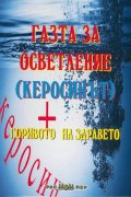 Газта за осветление (керосинът) - горивото на здравето