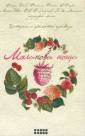 Малинови нощи (Истории с ароматен привкус)