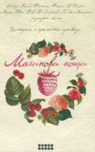 Малинови нощи (Истории с ароматен привкус)