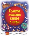 Голяма коледна книга с игри (С повече от 150 стикера и картонени фигурки за игра)