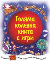 Голяма коледна книга с игри (С повече от 150 стикера и картонени фигурки за игра)