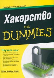 Хакерство For Dummies