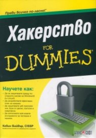 Хакерство For Dummies
