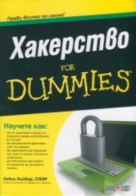 Хакерство For Dummies