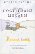 Как да постъпваме и да мислим като Малкия принц