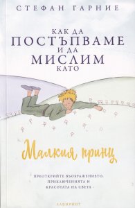 Как да постъпваме и да мислим като Малкия принц