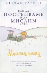 Как да постъпваме и да мислим като Малкия принц