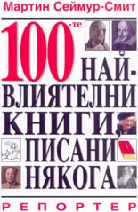100-те най-влиятелни книги, писани някога