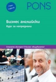 Бизнес английски. Курс за напреднали: 2 книги + 2 аудио CD