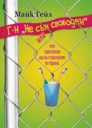 Г-н "Не съм свободен"