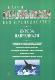 Научи италиански без преподавател. Курс за напреднали