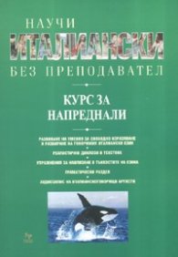Научи италиански без преподавател. Курс за напреднали