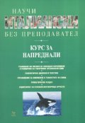 Научи италиански без преподавател. Курс за напреднали