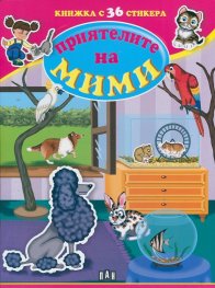 Приятелите на Мими/ Книжка с 36 стикера