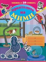 Приятелите на Мими/ Книжка с 36 стикера