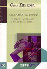 Югославският случай-Етнически конфликти в югоизточ