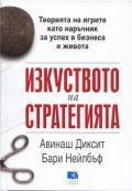 Изкуството на стратегията