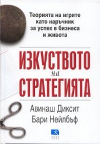 Изкуството на стратегията