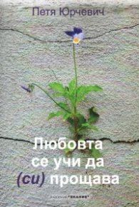 Любовта се учи да (си) прощава