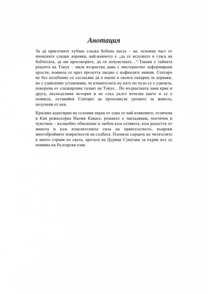 Сладка бобена паста