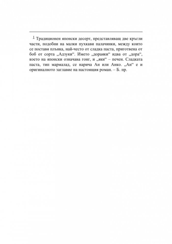 Сладка бобена паста