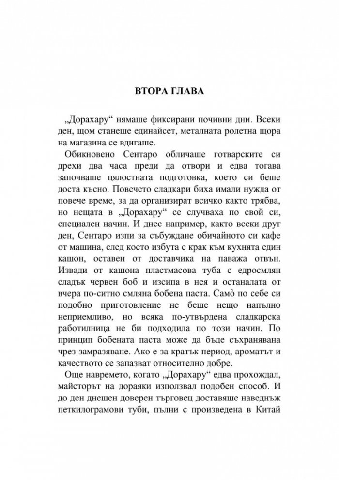 Сладка бобена паста