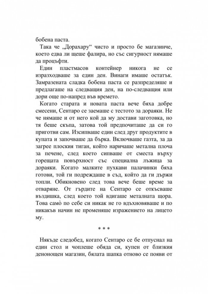 Сладка бобена паста