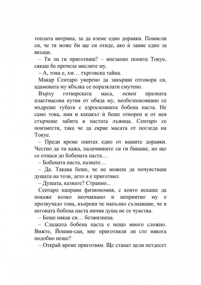 Сладка бобена паста