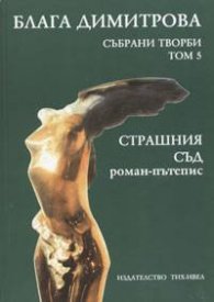 Блага Димитрова, Събрани творби Т.5; Страшния съд