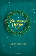Коледна песен (твърда корица - зелена)
