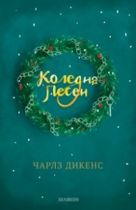 Коледна песен (твърда корица - зелена)