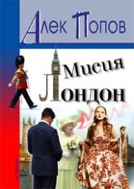 *Мисия Лондон