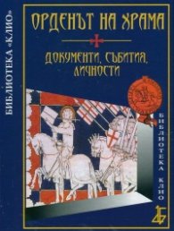 Орденът на храма. Документи, събития, личности
