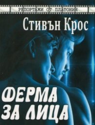 Ферма за лица