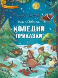 Най-хубавите Коледни приказки