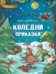 Най-хубавите Коледни приказки