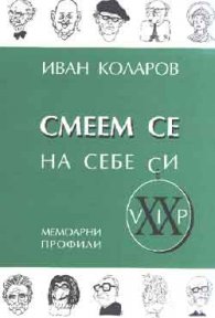 Смеем се на себе си