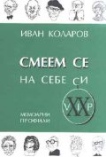 Смеем се на себе си